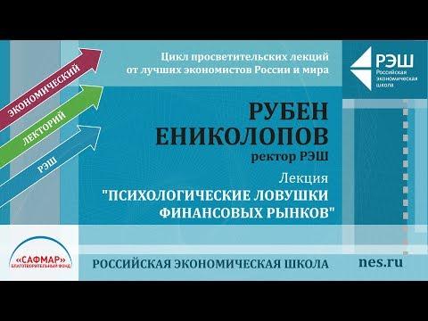 Лекция ректора РЭШ Рубена Ениколопова: «Психологические ловушки финансовых рынков»