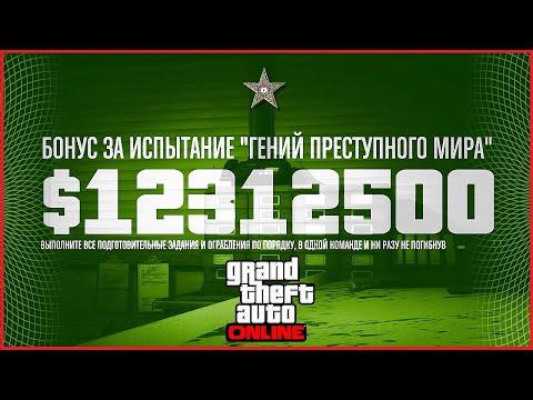 КАК ПРОЙТИ ГЕНИЙ ПРЕСТУПНОГО МИРА В GTA ONLINE НА 12000000$ (ГПМ в ГТА ОНЛАЙН)