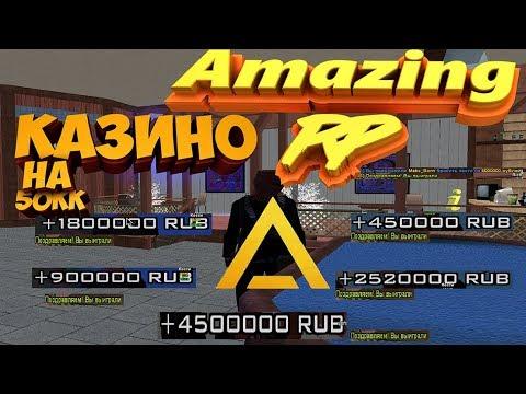 ИГРАЕМ В КАЗИНО! СТАВКИ ПО 5.000.000 РУБ! #1 AMAZING RP CRMP