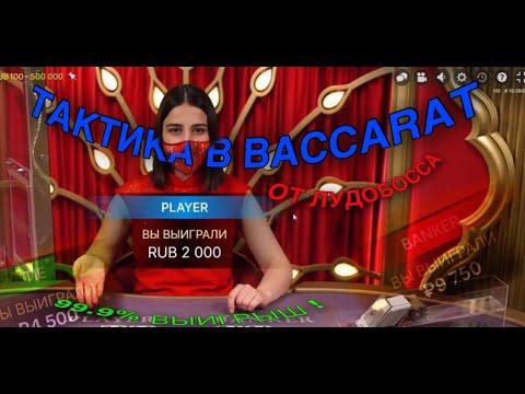 САМАЯ ТОПОВАЯ ТАКТИКА В BACCARAT С 1000 РУБЛЕЙ! 100% WIN!