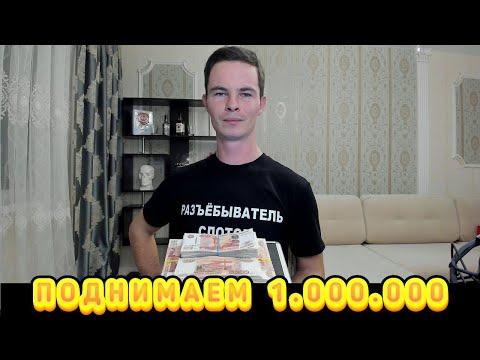 1WIN | ДЕПОЗИТ 600К - ЦЕЛЬ 1 МЛН | КАЗИНО ОНЛАЙН СТРИМ