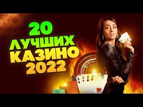 Рейтинг онлайн казино 2022 - ТОП 20 лучших интернет сайтов