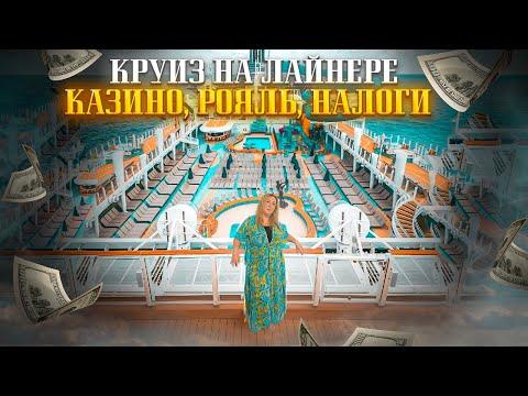 Большой круиз на лайнере. 