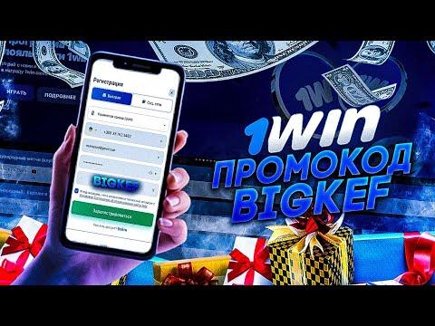 ПРОМОКОД 1WIN , который нужно ввести при регистрации в конторе.