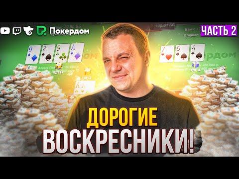 Воскресные турниры АБИ 1000+ | Покер стрим на Покердом ТВ.