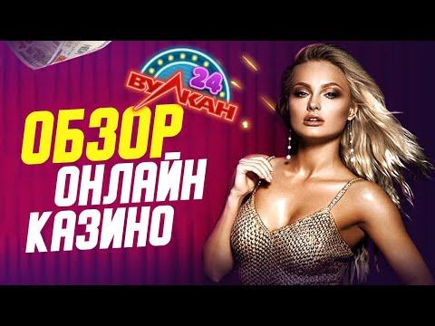 Казино Вулкан 24 – обзор онлайн-казино Vulkan 24