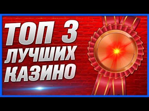 Рейтинг казино 2023 года ТОП 3 ЛУЧШИЕ с интернет сайтов с отзывами реальными и лицензией