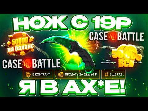 КЕЙС БАТЛ с 19 РУБЛЕЙ до НОЖА по ТАКТИКЕ! CASE-BATTLE КАК 100% ВЫБИТЬ НОЖ? [ РАБОТАЕТ в 2023 ГОДУ]