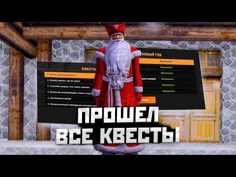 ПРОШЕЛ ВСЕ КВЕСТЫ на НОВЫЙ ГОД 2023! AMAZING ONLINE (GTA CRMP)