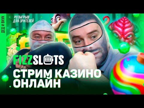 ПРОВЕРЯЕМ FIZZSLOTS НА ОТДАЧУ | ЗАНОСЫ НЕДЕЛИ | СТРИМ в КАЗИНО ОНЛАЙН ПРЯМОЙ ЭФИР