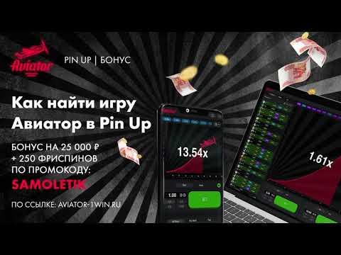 Авиатор Pin Up |  Как найти Aviator Pin Up | Авиатор Пин Ап (БЕСПЛАТНО)