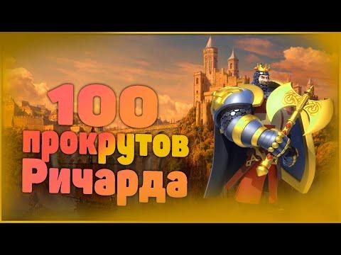 КРУЧУ 100 РАЗ РУЛЕТКУ НА РИЧАРДА | Rise Of Kingdoms |