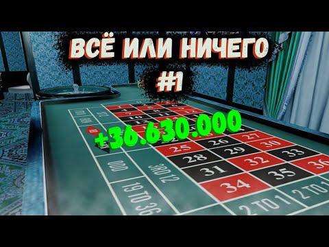 ВСЁ ИЛИ НИЧЕГО #1 | 50КК ЗА 10 МИНУТ | Казино - Радмир РП