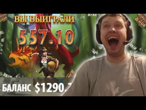 ПАПИЧ ВЫИГРАЛ 550$ НА СЛОТЕ С ДИНОЗАВРАМИ! 1200$ НА БАЛАНСЕ!