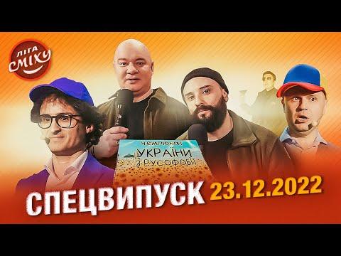 СПЕЦСЕЗОН Ліга Сміху 2022 | Повний випуск 23.12.2022