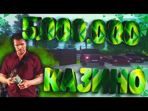 Семьёй в казино, Никитос выравнивает дела. Поход на 5.000.000. Amazing RP #134