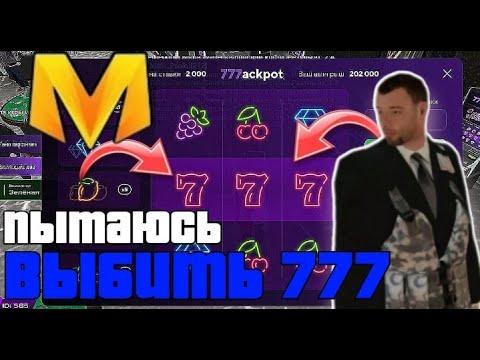 МОЖНОЛИ ВЫБИТЬ 777 В КАЗИНО ? В МАТРЁШКА РП #матрешкакрмп