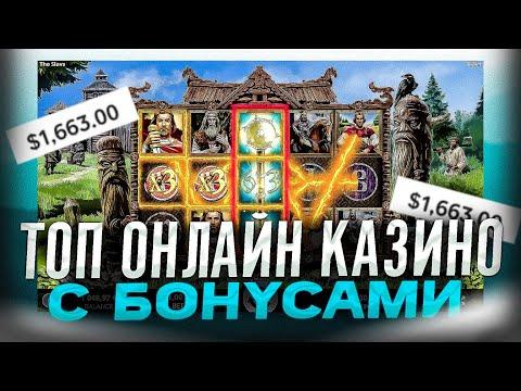 Топ онлайн казино с бонусами | Казино онлайн как играть? | Онлайн казино с бонусом при регистрации