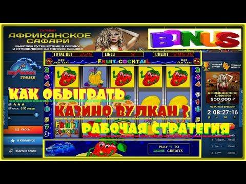 КАК ВЫИГРАТЬ В ИГРОВОЙ АВТОМАТ КЛУБНИЧКИ? ОБМАНУЛ КАЗИНО ВУЛКАН  СТРАТЕГИЯ ИГРЫ в Fruit Cocktail