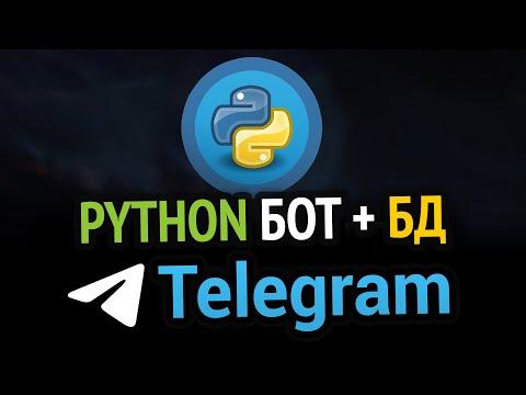 Пишем TELEGRAM бота с БАЗОЙ ДАННЫХ на Python