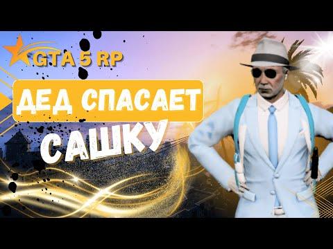 Дед спасает Сашку Ӏ Угарная нарезочка Ӏ Gta 5 Rp