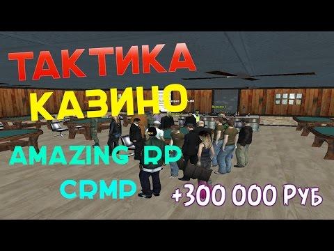 Тактика казино  Amazing Rp Crmp