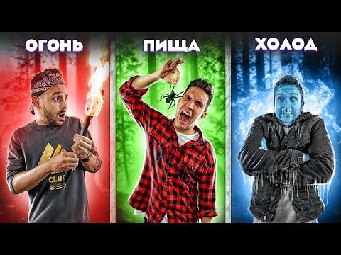 КТО ПОСЛЕДНИЙ ВЫЖИВЕТ В ЛЕСУ! Экстремальный ЧЕЛЛЕНДЖ