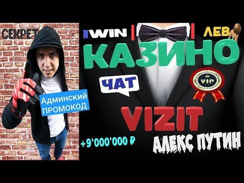 Алекс Путин - Беспроигрышная система! Как поднять на казино? Админский промокод 1WIN от Админа