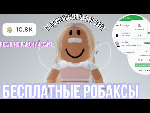 РОБАКСЫ БЕСПЛАТНО!