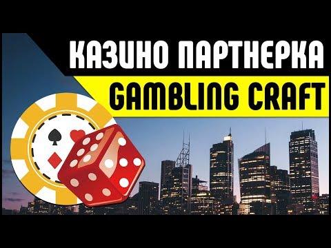 Партнерка казино GamblingCraft. Заработок на партнерке казино