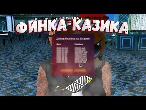 ФИНКА КАЗИНО - Radmir Role Play