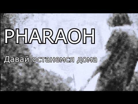 PHARAOH - Давай Останемся Дома./СТАРАЯ ВЕРСИЯ/ (PROD. BY YUNG MEEP)