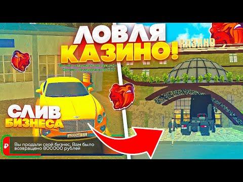 ЛОВЛЯ ТОПОВОГО БИЗНЕСА КАЗИНО НА BLACK RUSSIA || ЛОВЛЯ БИЗНЕСОВ БЛЕК РАША