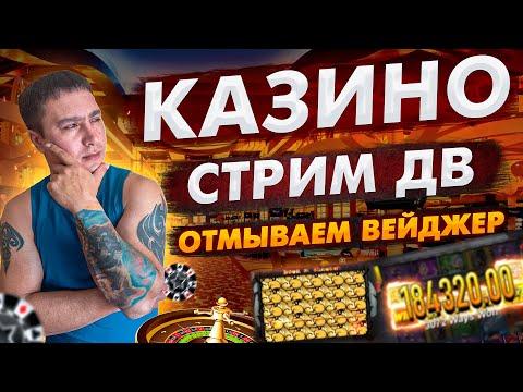 ДАЛЬНЕВОСТОЧНЫЙ КАЗИНО СТРИМ / РУЛЕТКА ЗРИТЕЛЯ #казинострим #казиноонлайн #казино