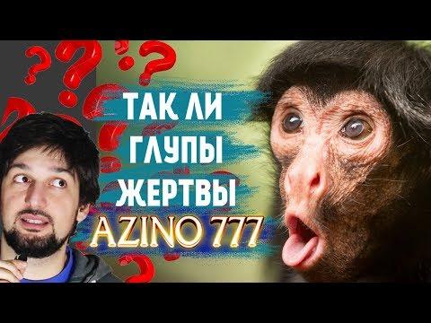 Кто в ловушке у Азино 777 разоблачение