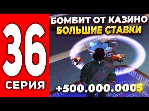 ПУТЬ ЛУДОМАНА АРИЗОНА РП #36 -  БОМБИТ ОТ КАЗИНО ИГРАЮ ПО БОЛЬШИМ СТАВКАМ