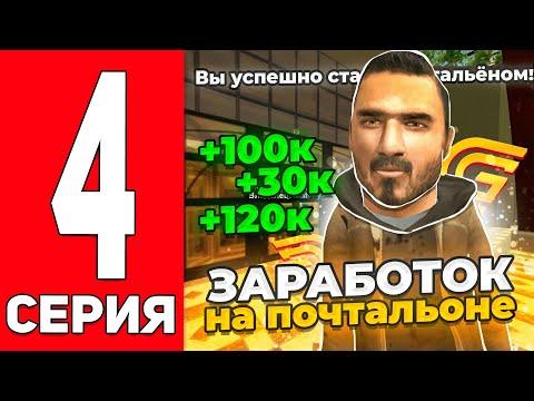 ПУТЬ БОМЖА НА ГРАНД МОБАЙЛ #4 - СКОЛЬКО МОЖНО ЗАРАБОТАТЬ НА ПОЧТАЛЬОНЕ?! GRAND MOBILE! (CRMP MOBILE)