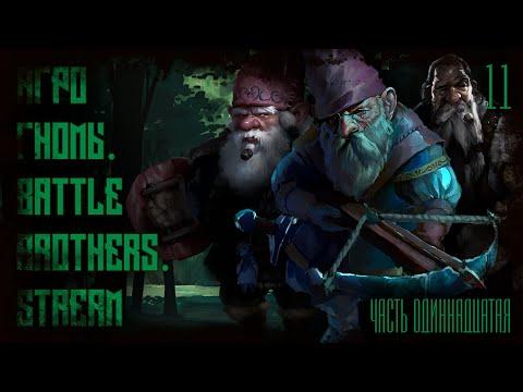 Battle Brothers. Агро Гномы. Stream. Глава 11