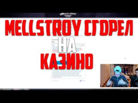 MELLSTROY | JOYCASINO НА3БЫВАЕТ МЕЛСТРОЯ / МЕЛЛСТРОЙ СГОРЕЛ НА КАЗИНО