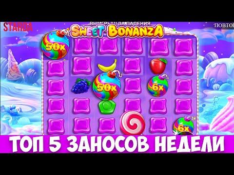 ТОП 5 ЗАНОСОВ НЕДЕЛИ В КАЗИНО! ТОП ВЫИГРЫШИ В Sweet Bonanza, Gates Of Olympus,Dog House, Fruit Party