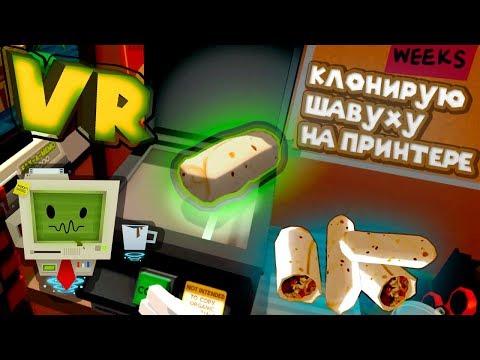 VR ПРИКОЛЫ JOB SIMULATOR КЛОНИРОВАЛ ШАВУХУ