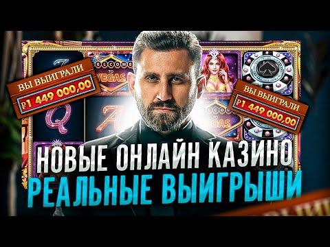 Новые онлайн казино | Реальные выигрыши в онлайн казино