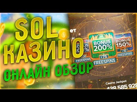 Сол онлайн казино - подробный обзор . Регистрация с бонусом Sol казино