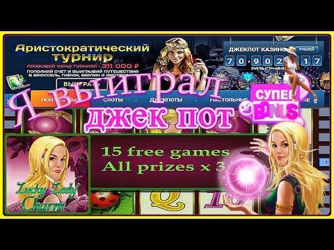 ВЫИГРАЛ ДЖЕКПОТ В СЛОТ ШАРЫ.Секрет Игрового Автомата Леди Шарм[Lucky Lady's Charm]