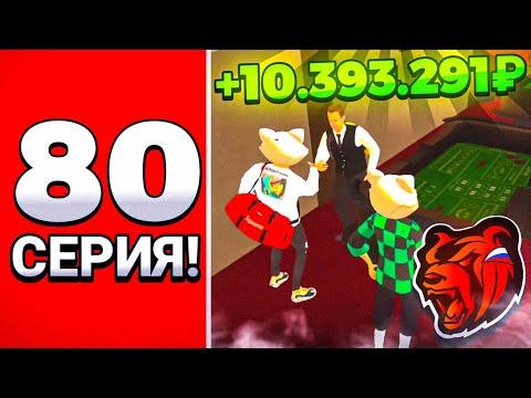 ПУТЬ В КАЗИНО на БЛЕК РАША #80 - ЮБИЛЕЙНАЯ СЕРИЯ ИМБА ТАКТИКА BLACK RUSSIA CRMP MOBILE