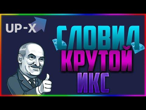 СЛОВИЛ КРУТОЙ ИКС НА UP-X? | UP-X | ВЗЛОМАЛ АП ИКС