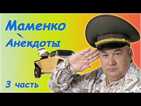 Игорь Маменко - Сборник анекдотов - 3 часть