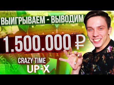 ЗАНОС В КАЗИНО НА 1.500.000 РУБЛЕЙ / CRAZY TIME / UP-X - КАК ПОДНЯТЬ И ВЫВЕСТИ