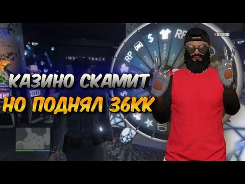 КАК МНЕ ПОВЕЗЛО В КАЗИНО + 36КК GTA 5 RP